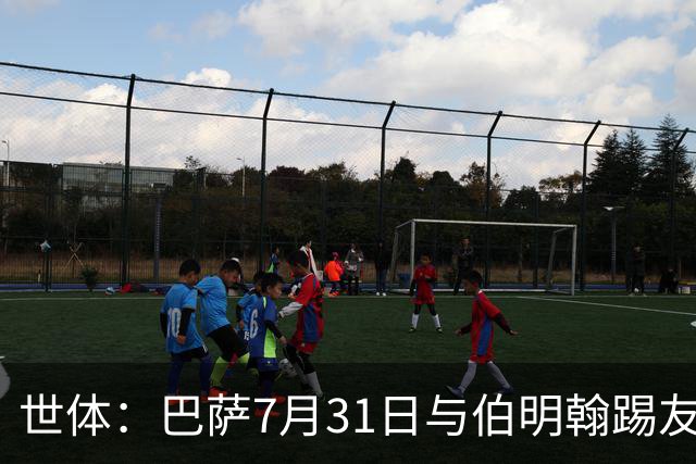 世体：巴萨7月31日与伯明翰踢友谊赛，已排除去阿根廷踢河床