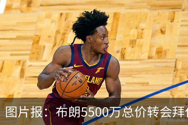 图片报：布朗5500万总价转会拜仁已进入最后阶段 将在美国体检