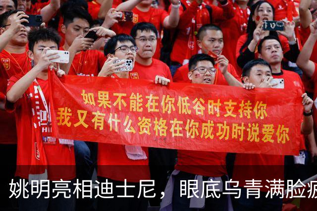 姚明亮相迪士尼，眼底乌青满脸疲惫，一身伤病走路一瘸一拐太沧桑