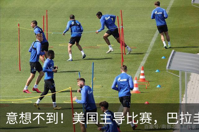 意想不到！美国主导比赛，巴拉圭疲于奔命，美国4比1大胜
