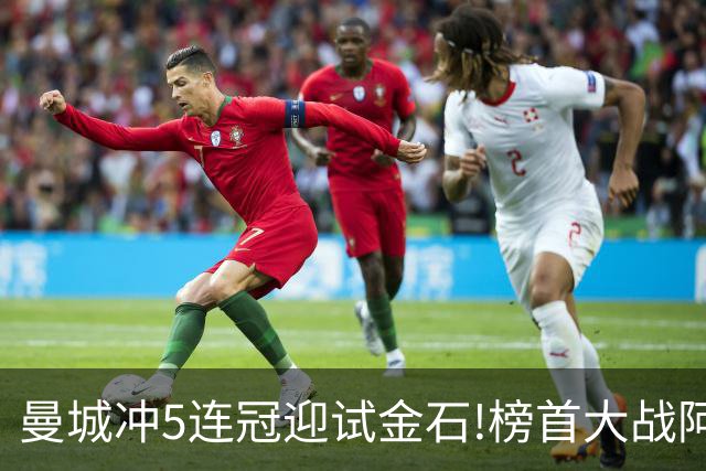 曼城冲5连冠迎试金石!榜首大战阿森纳望拿分?