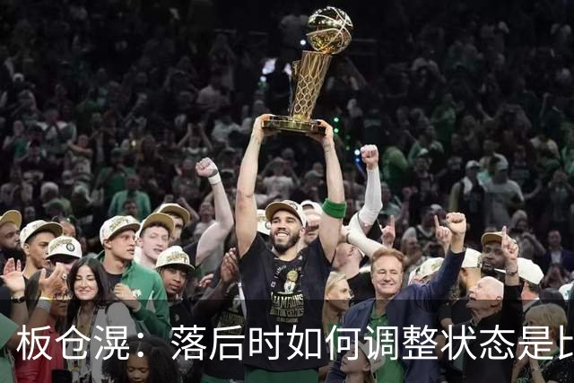 板仓滉：落后时如何调整状态是比赛关键 比赛很难但全员都很冷静
