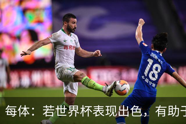 每体：若世界杯表现出色，有助于孔德巩固在弗里克阵容中的位置