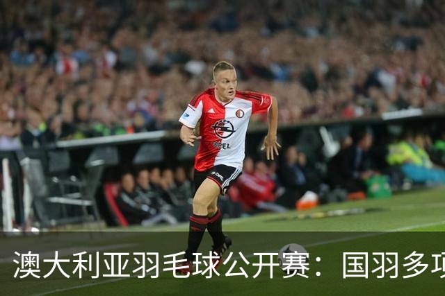 澳大利亚羽毛球公开赛：国羽多项晋级四强