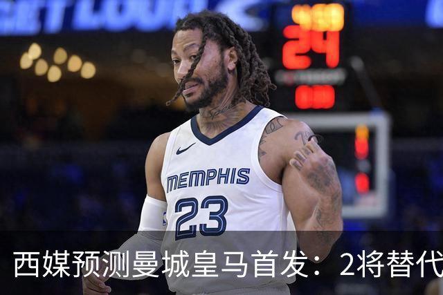 西媒预测曼城皇马首发：2将替代胖虎 曼城防线调整