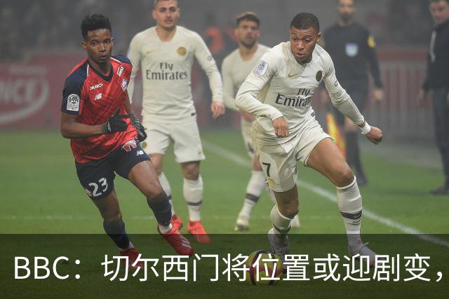 BBC：切尔西门将位置或迎剧变，第二、三号门将人选仍悬而未决
